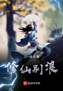 修仙別浪