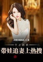 全才奶爸:带娃追妻上热搜!在线阅读