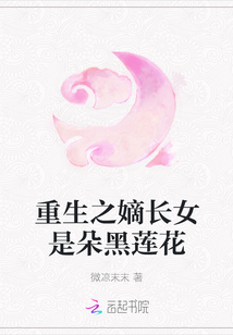 重生之嫡長(zhǎng)女是朵黑蓮花
