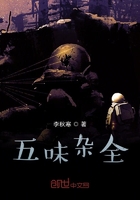 五味杂全在线阅读