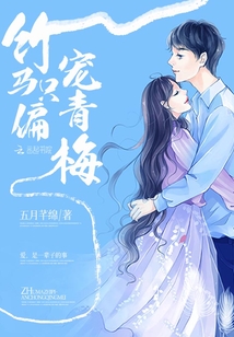 竹馬只偏寵青梅