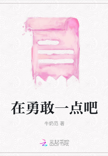 在勇敢一點吧