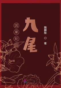 因果輪回：九尾