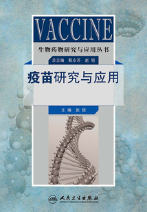 疫苗研究與應用