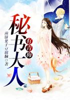秘书大人有青梅在线阅读