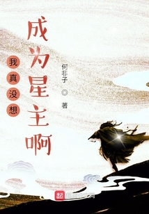 我真沒想成為星主啊