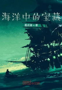 海洋中的寶藏