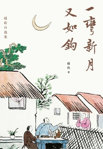 一弯新月又如钩:赵珩自选集