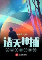 諸天神捕：從天下第一開始在線閱讀