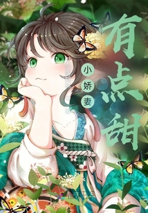 小娇妻有点甜