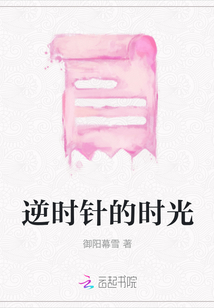 逆時針的時光