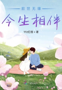 前世无缘今生相伴