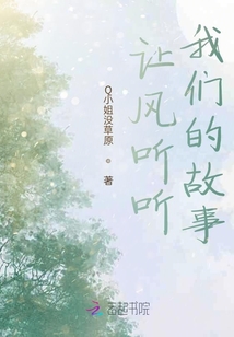 讓風(fēng)聽聽我們的故事