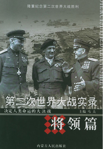 第二次世界大戰(zhàn)實錄·將領(lǐng)篇