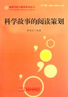 科学故事的阅读策划（最新学校与教育系列丛书）在线阅读