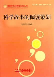 科學故事的閱讀策劃（最新學校與教育系列叢書）