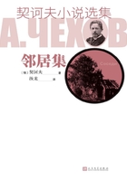 契訶夫小說選集·鄰居集在線閱讀