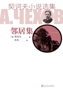 契诃夫小说选集·邻居集