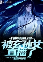我的修仙日常被玄孫女直播了在線閱讀