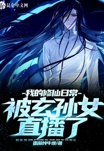 我的修仙日常被玄孫女直播了