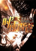時空搜查官在線閱讀