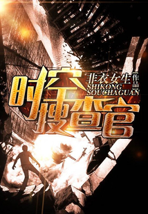 時空搜查官