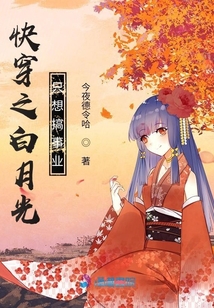 快穿之白月光只想搞事業(yè)