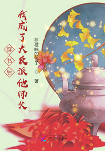 穿書后，我成了大反派他師父？