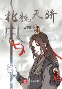 北魏天驕