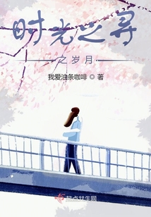 時光之尋之歲月