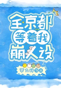 全京都等著我崩人設(shè)