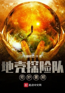 地殼探險隊——奇妙暑期