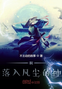 啊！落入凡塵的神