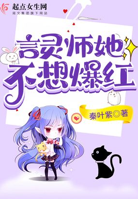 言灵师她不想爆红在线阅读