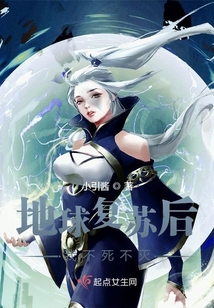 地球復蘇后我不死不滅