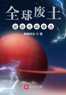 全球廢土:獎勵無限暴擊