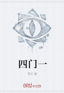 四门一
