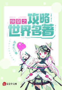 快穿之攻略世界名著