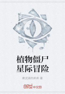 植物僵尸星際冒險