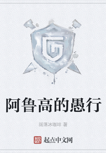 阿魯高的愚行
