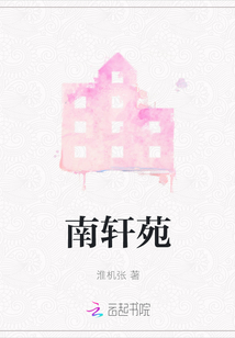 南軒苑