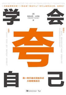 学会夸自己:用一种不被讨厌的方式,大胆推销自己
