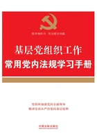 基层党组织工作常用党内法规学习手册在线阅读