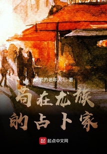 茍在龍族的占卜家