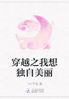 穿越之我想獨自美麗在線閱讀