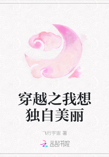 穿越之我想獨自美麗