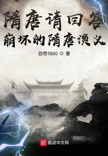 隋唐請回答：崩壞的隋唐演義