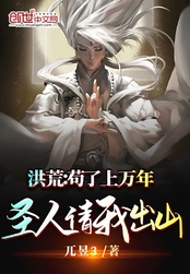 洪荒：苟了上万年，圣人请我出山在线阅读