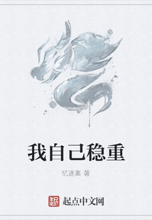 我自己穩重