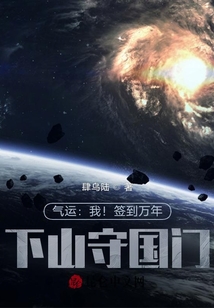 氣運(yùn):我!簽到萬年,下山守國門